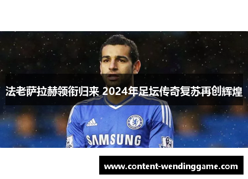 法老萨拉赫领衔归来 2024年足坛传奇复苏再创辉煌