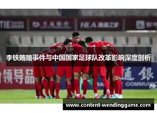 李铁贿赂事件与中国国家足球队改革影响深度剖析