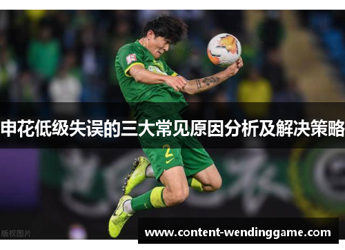 申花低级失误的三大常见原因分析及解决策略