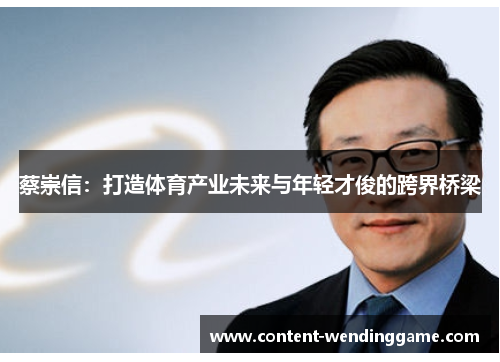 蔡崇信：打造体育产业未来与年轻才俊的跨界桥梁