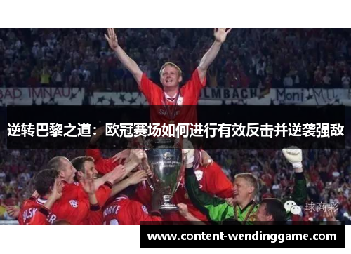 逆转巴黎之道：欧冠赛场如何进行有效反击并逆袭强敌