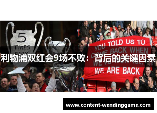 利物浦双红会9场不败：背后的关键因素