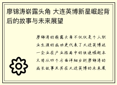 廖锦涛崭露头角 大连英博新星崛起背后的故事与未来展望