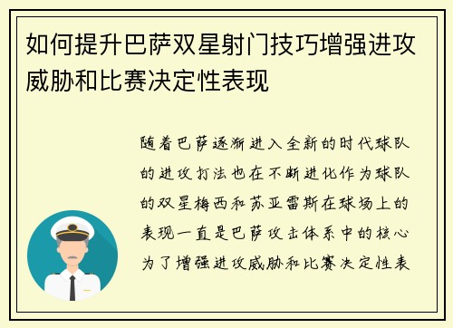 如何提升巴萨双星射门技巧增强进攻威胁和比赛决定性表现