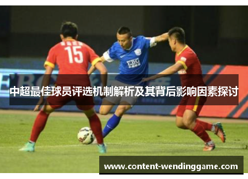 中超最佳球员评选机制解析及其背后影响因素探讨