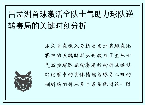 吕孟洲首球激活全队士气助力球队逆转赛局的关键时刻分析