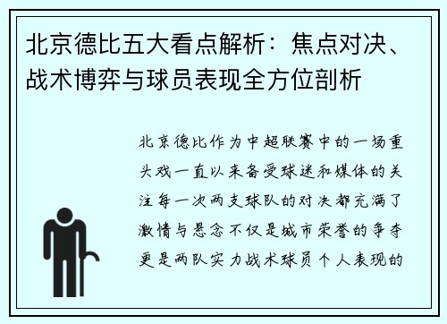 北京德比五大看点解析：焦点对决、战术博弈与球员表现全方位剖析