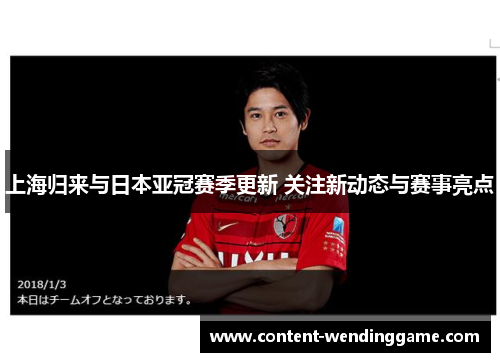 上海归来与日本亚冠赛季更新 关注新动态与赛事亮点