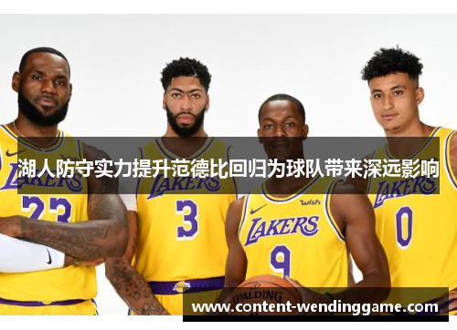湖人防守实力提升范德比回归为球队带来深远影响