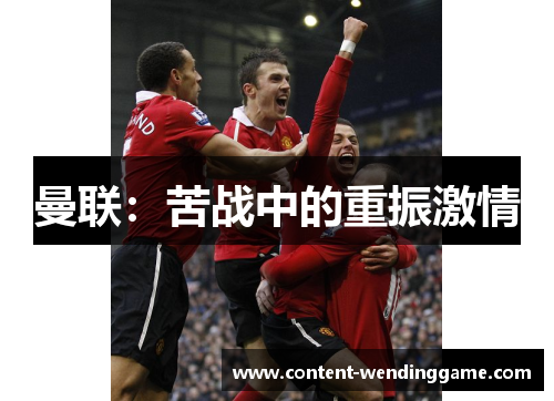 曼联：苦战中的重振激情