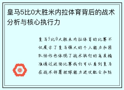 皇马5比0大胜米内拉体育背后的战术分析与核心执行力