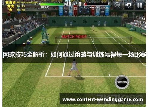 网球技巧全解析：如何通过策略与训练赢得每一场比赛