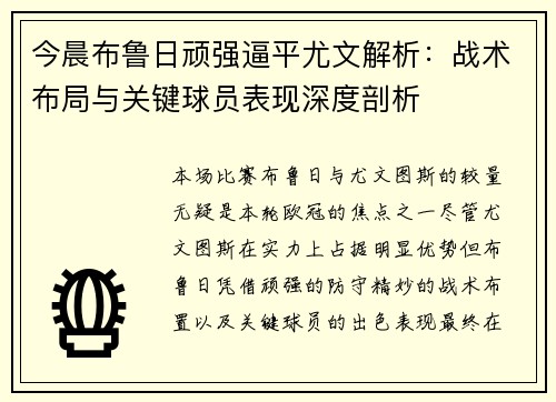 今晨布鲁日顽强逼平尤文解析：战术布局与关键球员表现深度剖析