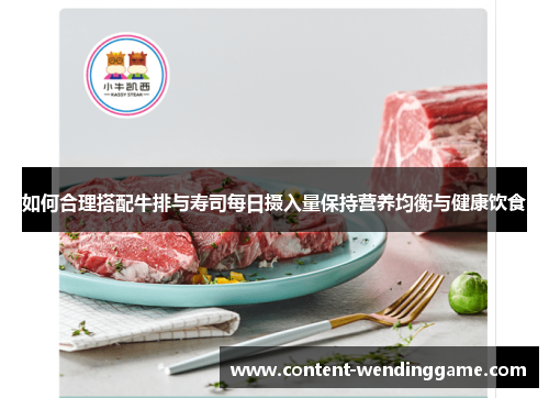 如何合理搭配牛排与寿司每日摄入量保持营养均衡与健康饮食