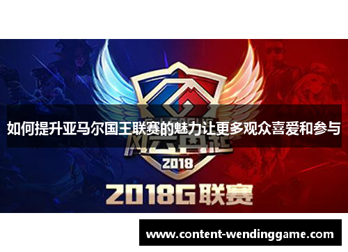 如何提升亚马尔国王联赛的魅力让更多观众喜爱和参与