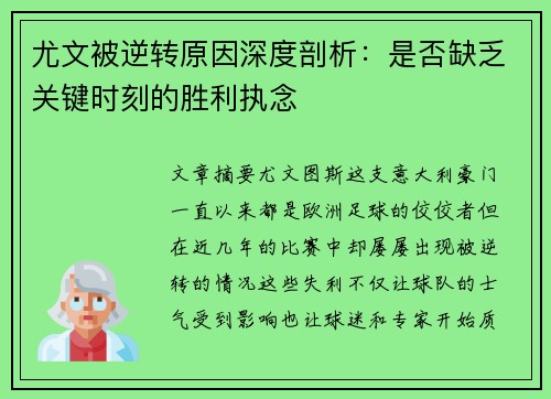 尤文被逆转原因深度剖析：是否缺乏关键时刻的胜利执念