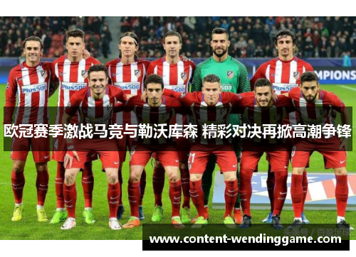 欧冠赛季激战马竞与勒沃库森 精彩对决再掀高潮争锋