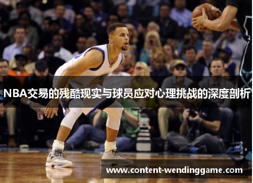 NBA交易的残酷现实与球员应对心理挑战的深度剖析