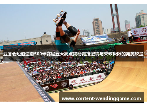 亚冬会短道速滑500米赛程五大亮点揭秘竞技激情与突破极限的完美较量