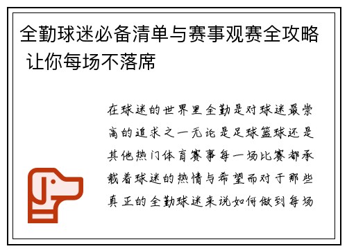 全勤球迷必备清单与赛事观赛全攻略 让你每场不落席