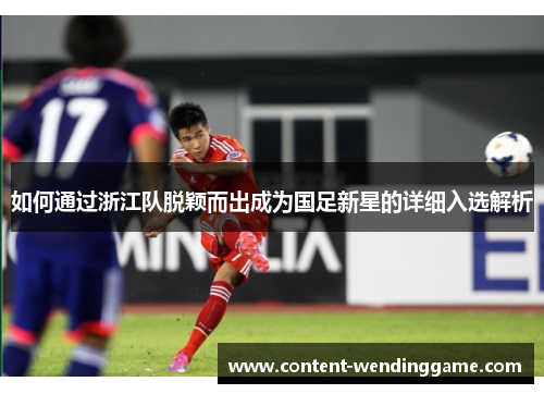 如何通过浙江队脱颖而出成为国足新星的详细入选解析