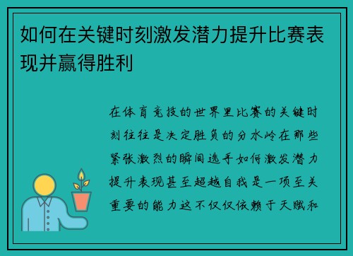 如何在关键时刻激发潜力提升比赛表现并赢得胜利