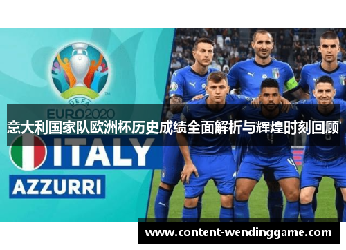 意大利国家队欧洲杯历史成绩全面解析与辉煌时刻回顾