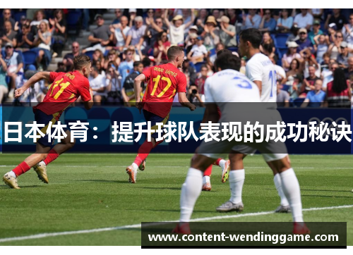 日本体育：提升球队表现的成功秘诀