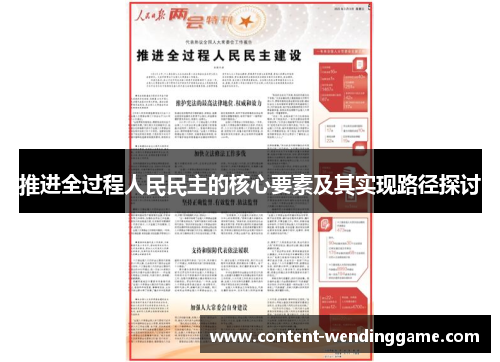 推进全过程人民民主的核心要素及其实现路径探讨