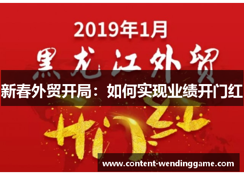 新春外贸开局：如何实现业绩开门红