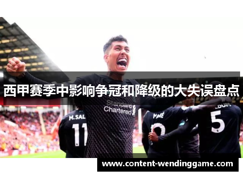 西甲赛季中影响争冠和降级的大失误盘点