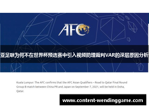 亚足联为何不在世界杯预选赛中引入视频助理裁判VAR的深层原因分析