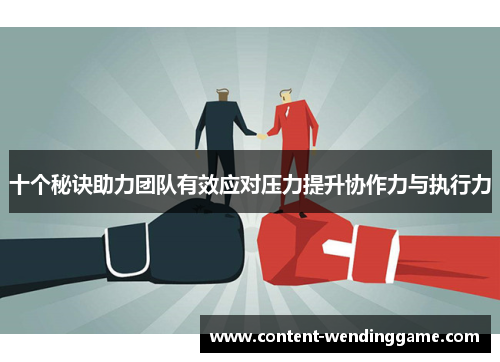 十个秘诀助力团队有效应对压力提升协作力与执行力
