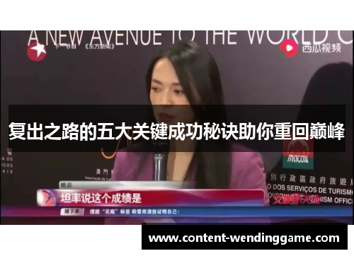 复出之路的五大关键成功秘诀助你重回巅峰