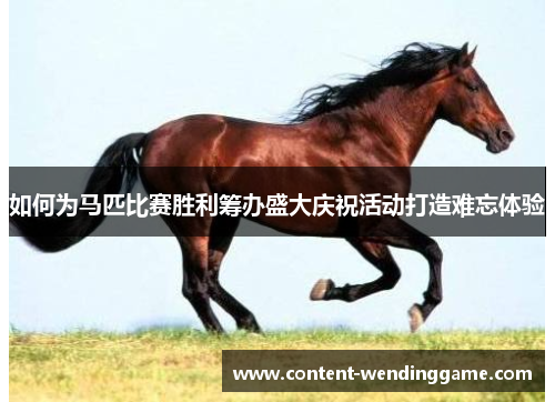 如何为马匹比赛胜利筹办盛大庆祝活动打造难忘体验