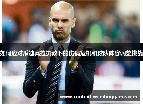 如何应对瓜迪奥拉执教下的伤病危机和球队阵容调整挑战