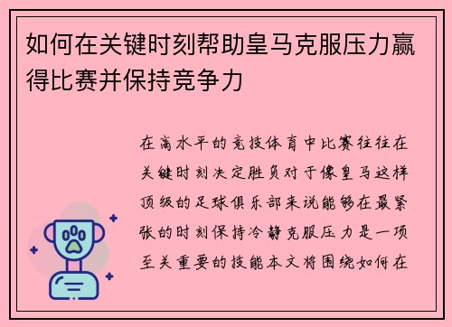 如何在关键时刻帮助皇马克服压力赢得比赛并保持竞争力