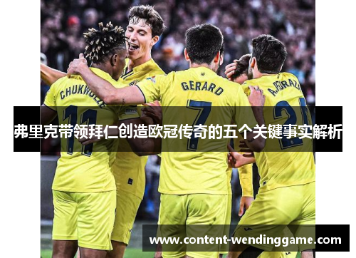弗里克带领拜仁创造欧冠传奇的五个关键事实解析