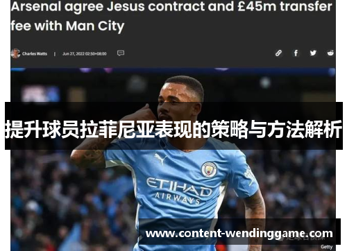 提升球员拉菲尼亚表现的策略与方法解析