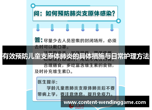 有效预防儿童支原体肺炎的具体措施与日常护理方法