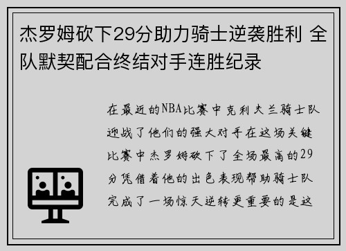 杰罗姆砍下29分助力骑士逆袭胜利 全队默契配合终结对手连胜纪录