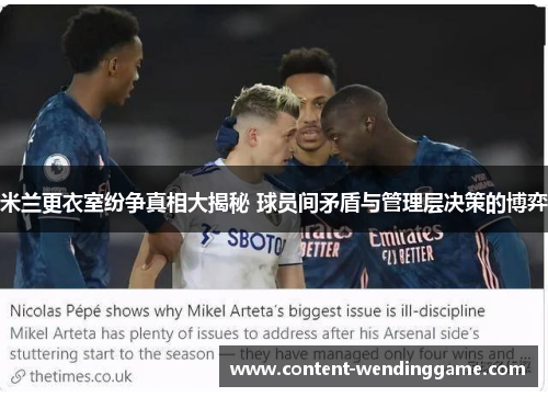 米兰更衣室纷争真相大揭秘 球员间矛盾与管理层决策的博弈