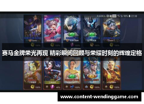 赛马金牌荣光再现 精彩瞬间回顾与荣耀时刻的辉煌定格
