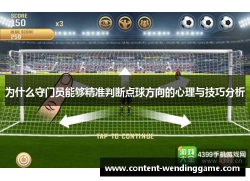 为什么守门员能够精准判断点球方向的心理与技巧分析