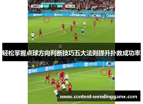 轻松掌握点球方向判断技巧五大法则提升扑救成功率