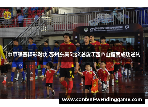 中甲联赛精彩对决 苏州东吴5比2逆袭江西庐山指南成功逆转