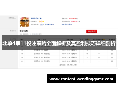 北单4串11投注策略全面解析及其盈利技巧详细剖析