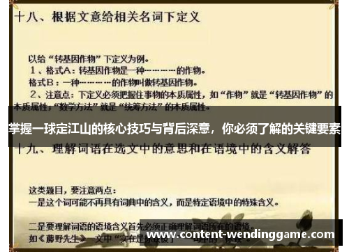 掌握一球定江山的核心技巧与背后深意，你必须了解的关键要素