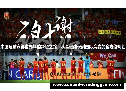 中国足球赢得世界杯的梦想之路：从基础建设到国际竞赛的全方位规划