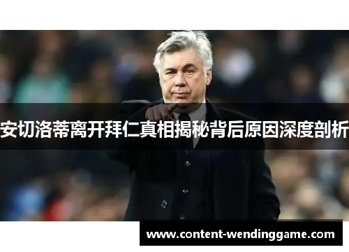 安切洛蒂离开拜仁真相揭秘背后原因深度剖析